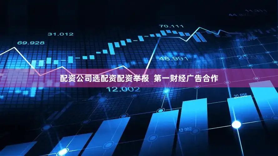 配资公司选配资配资举报  第一财经广告合作