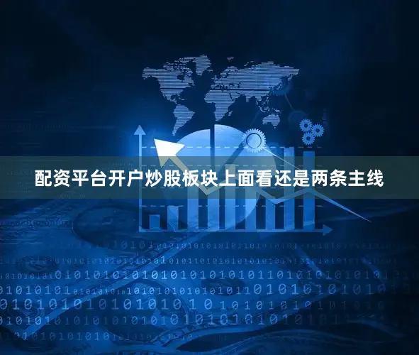 配资平台开户炒股板块上面看还是两条主线