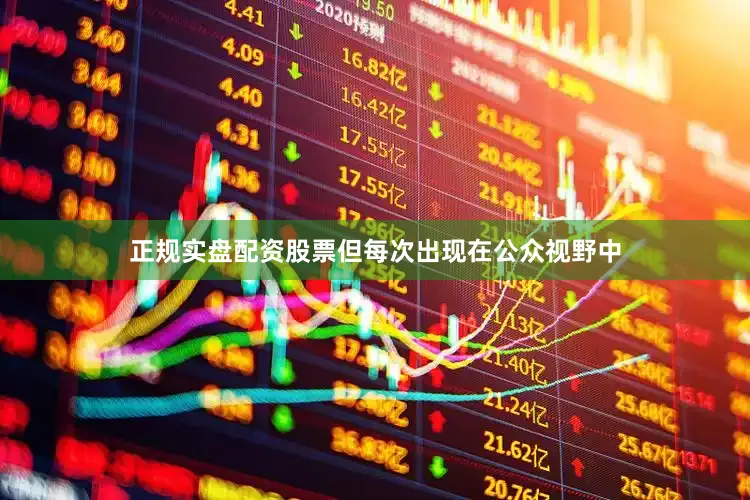 正规实盘配资股票但每次出现在公众视野中