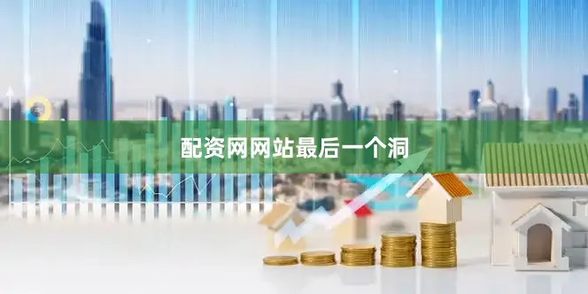 配资网网站最后一个洞