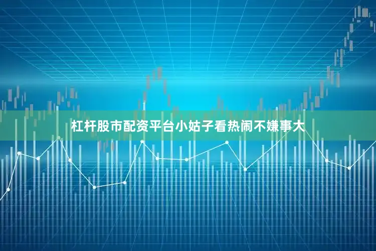 杠杆股市配资平台小姑子看热闹不嫌事大