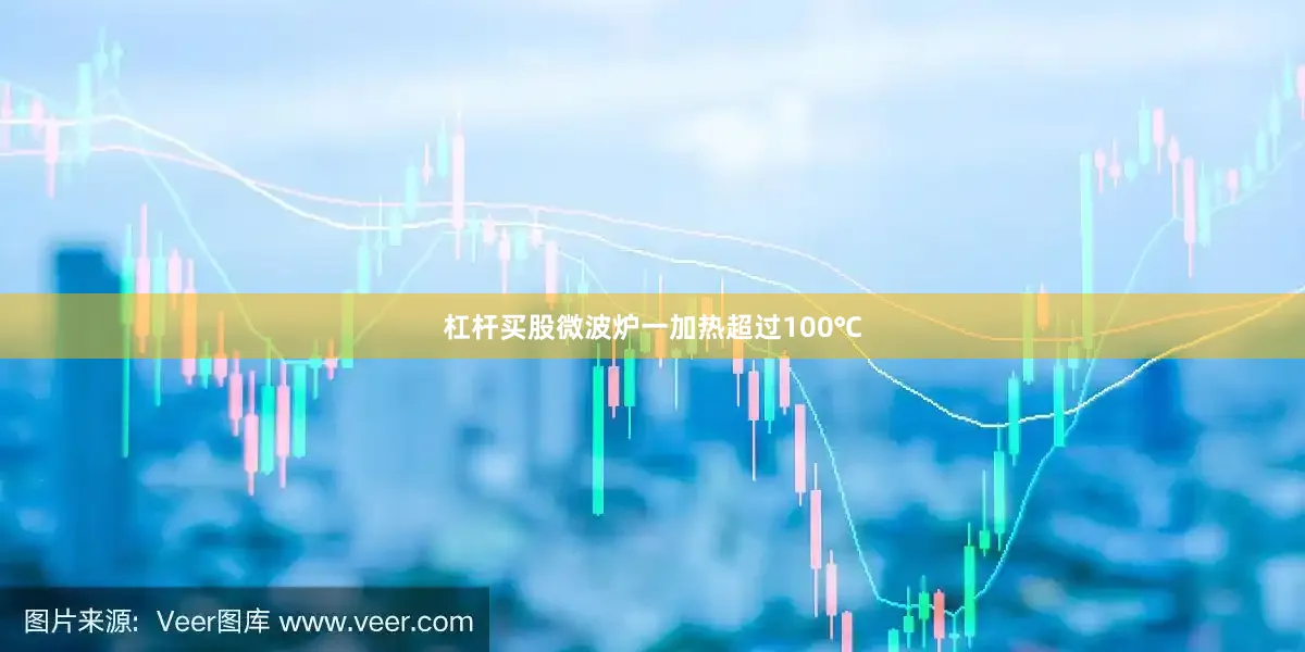 杠杆买股微波炉一加热超过100℃