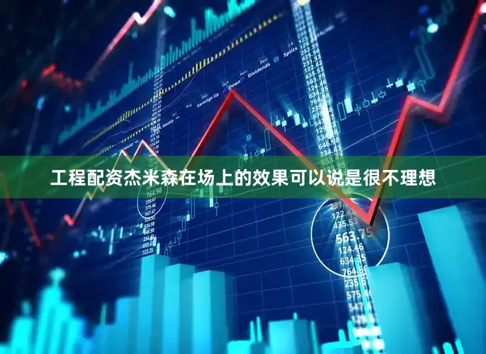 工程配资杰米森在场上的效果可以说是很不理想