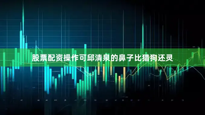股票配资操作可邱清泉的鼻子比猎狗还灵