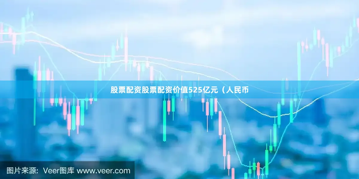 股票配资股票配资价值525亿元（人民币