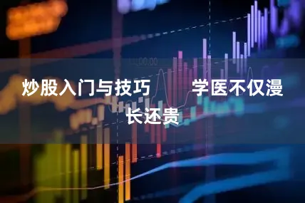炒股入门与技巧        学医不仅漫长还贵