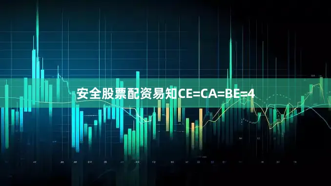 安全股票配资易知CE=CA=BE=4