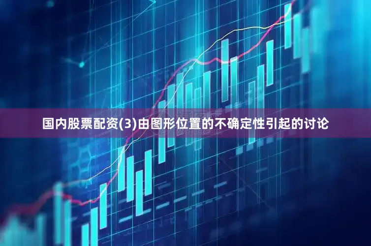 国内股票配资(3)由图形位置的不确定性引起的讨论