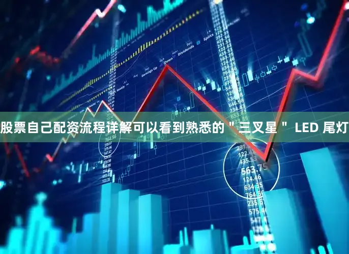 股票自己配资流程详解可以看到熟悉的＂三叉星＂ LED 尾灯