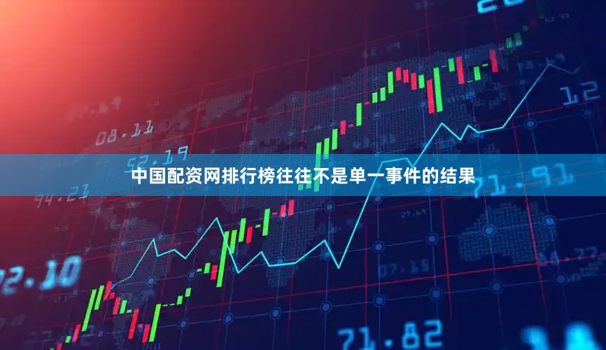 中国配资网排行榜往往不是单一事件的结果