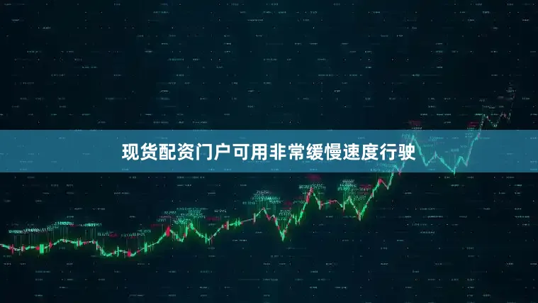 现货配资门户可用非常缓慢速度行驶