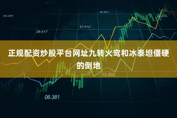 正规配资炒股平台网址九转火鸾和冰泰坦僵硬的倒地