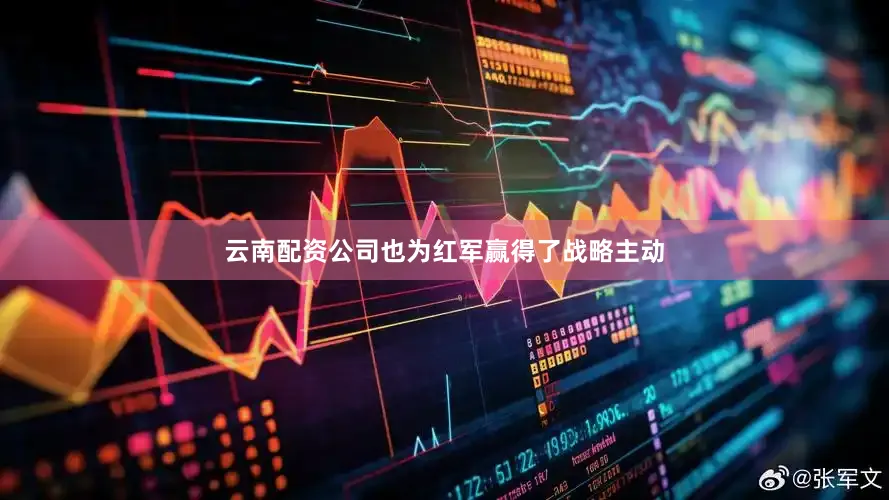 云南配资公司也为红军赢得了战略主动