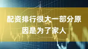 配资排行很大一部分原因是为了家人