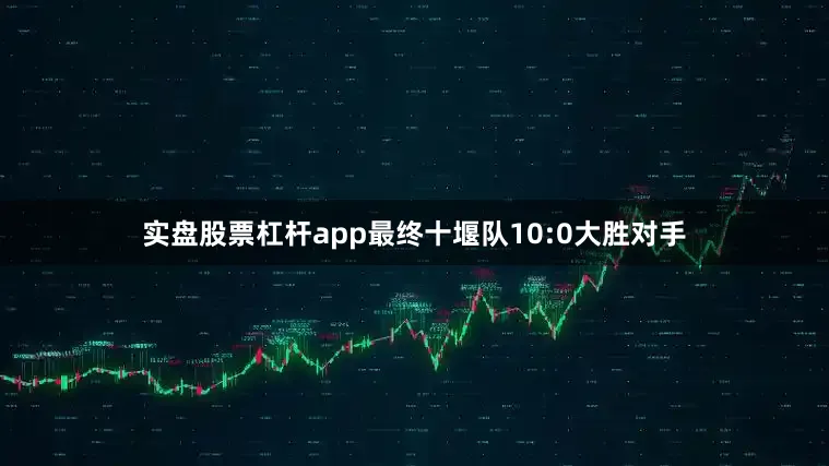实盘股票杠杆app最终十堰队10:0大胜对手