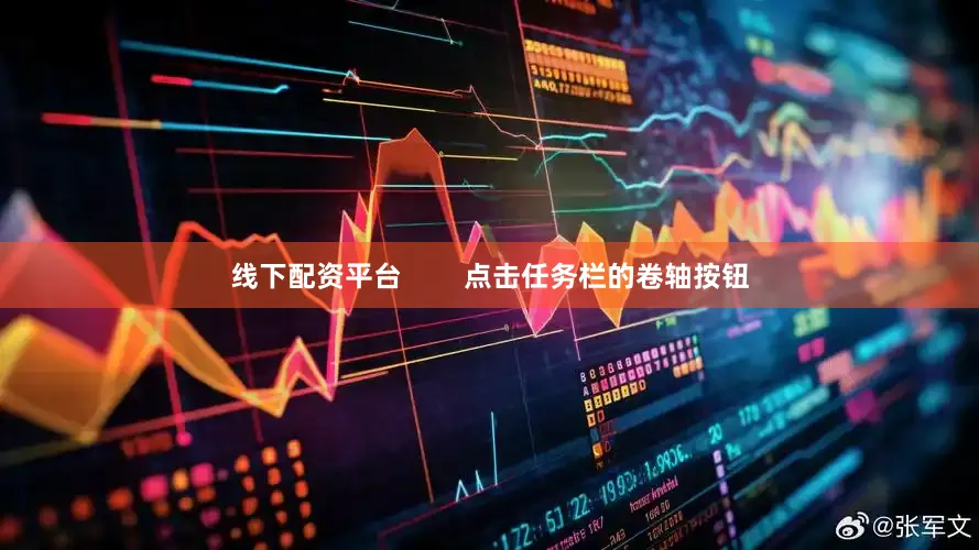 线下配资平台        点击任务栏的卷轴按钮