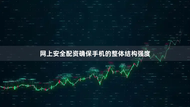 网上安全配资确保手机的整体结构强度