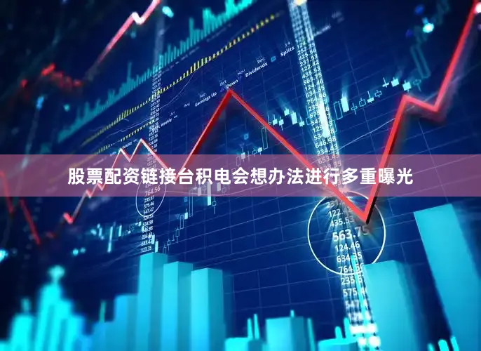 股票配资链接台积电会想办法进行多重曝光